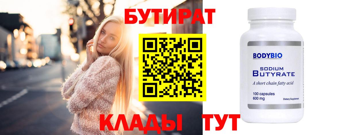 БУТИРАТ BDO 33%  Вход с VPN  Подольск 