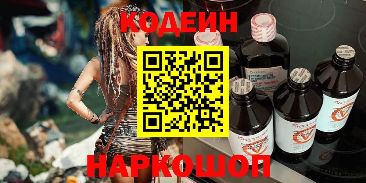 Codein Purple Drank Подольск