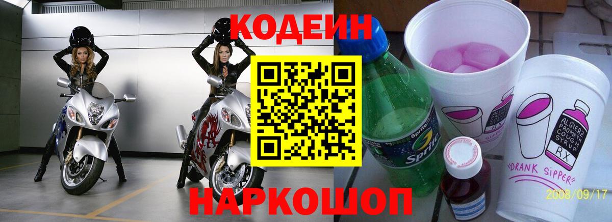Кодеин Purple Drank  Вход с VPN  Подольск 